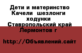 Дети и материнство Качели, шезлонги, ходунки. Ставропольский край,Лермонтов г.